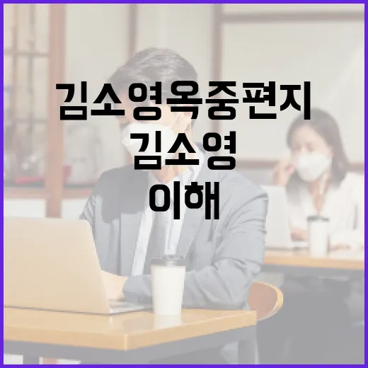 김소영 옥중편지를 이해하고 전달하는 방법 - 요약