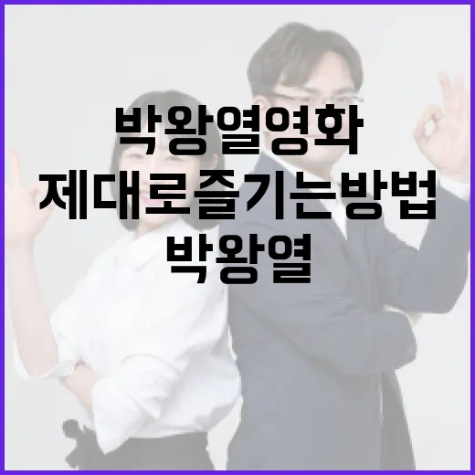 박왕열 영화를 제대로 즐기는 방법 - 요약