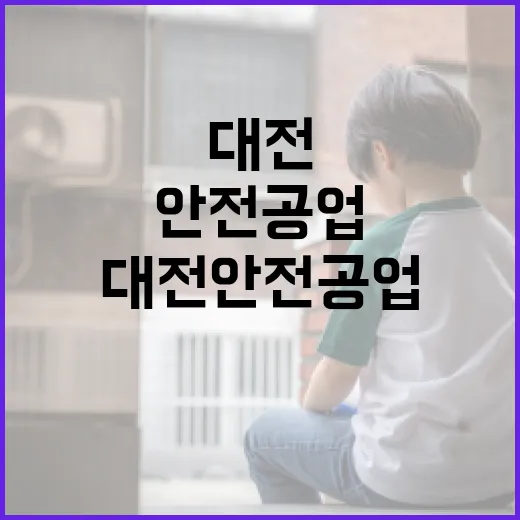 대전 안전공업에 대해 알아야 할 모든 것 - 요약