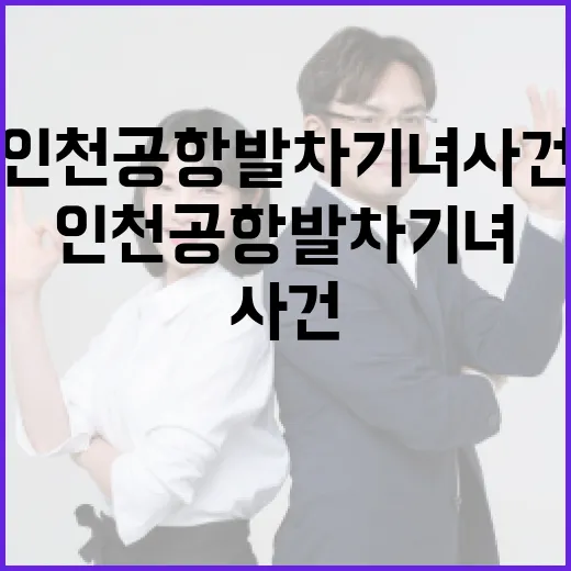 인천공항 발차기녀 사건을 이해하는 방법 - 요약