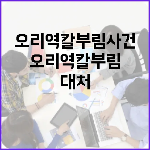 오리역 칼부림 사건을 이해하고 안전하게 대처하는 방법 - 요약