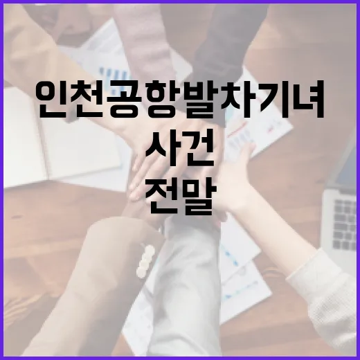 인천공항 발차기녀를 이해하는 방법: 사건의 전말과 사회적 반응 - 요약