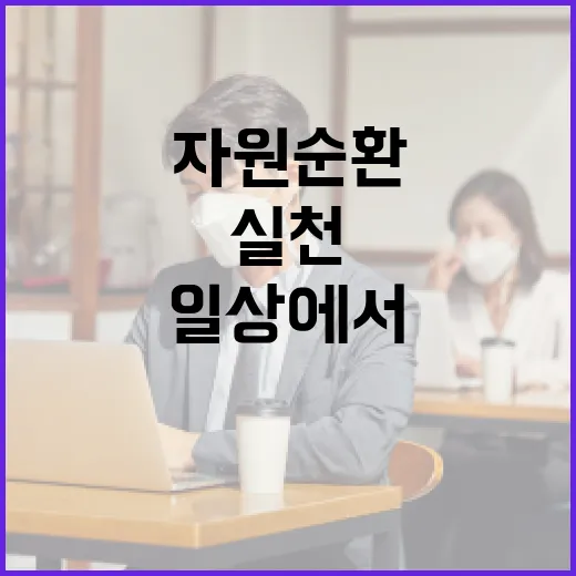 자원순환을 시작하는 방법: 일상에서 실천할 수 있는 쉬운 팁 - 요약