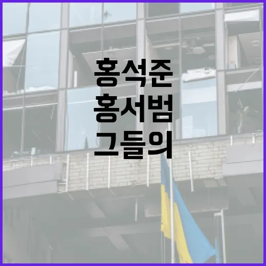 홍서범과 홍석준을 이해하는 방법: 그들의 업적과 영향력 - 요약