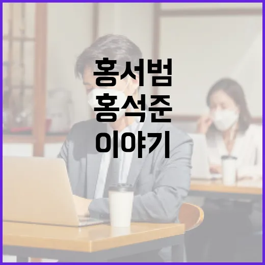 홍서범과 홍석준을 알아보는 방법: 그들의 음악과 인생 이야기 - 요약