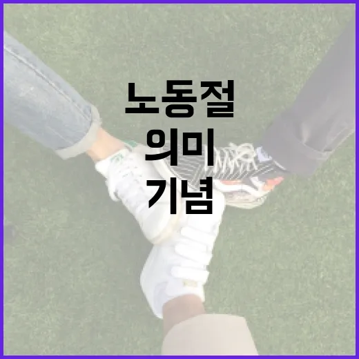 노동절을 의미 있게 기념하는 방법 - 요약