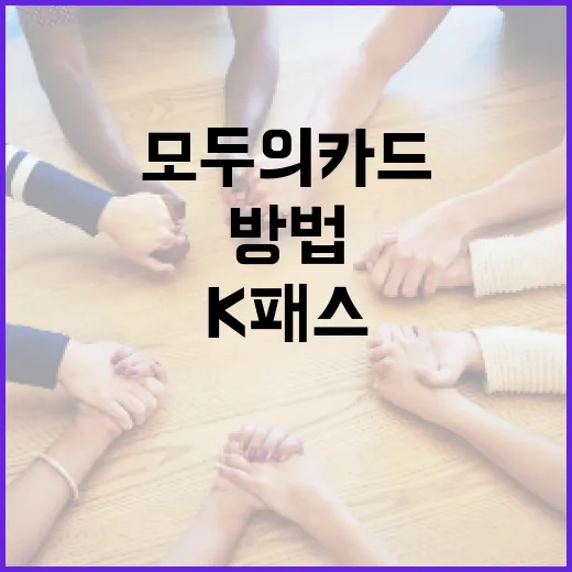 모두의카드로 K패스를 이용하는 방법 - 요약