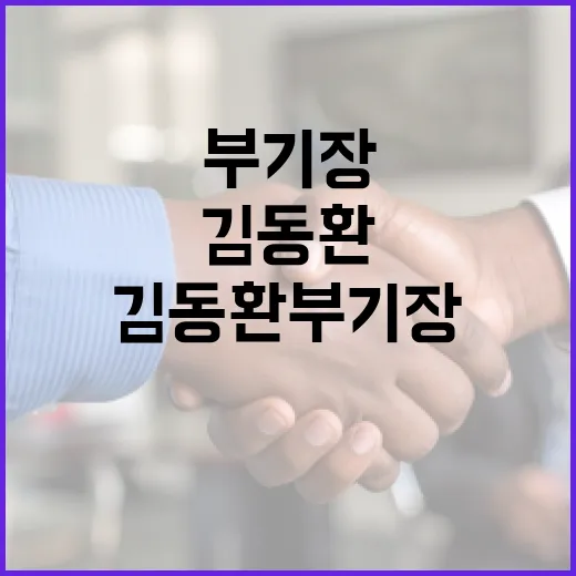 김동환 부기장에 대해 알아보는 방법 - 요약