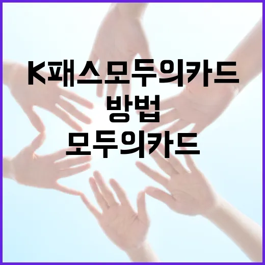 k패스 모두의카드를 사용하는 방법 - 요약