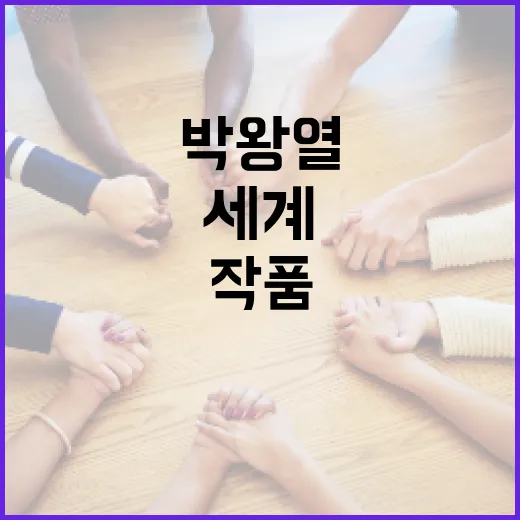 박왕열의 작품 세계…