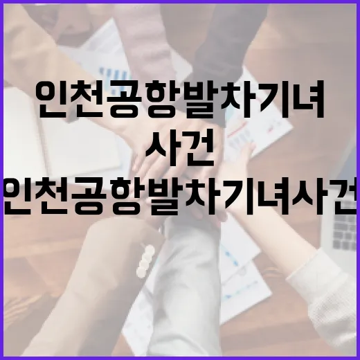 인천공항 발차기녀 사건 이해하기: 그 배경과 영향 - 요약