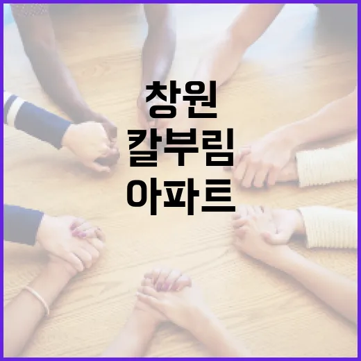 창원 아파트 칼부림 사건 이해하기: 배경과 예방 방법 - 요약