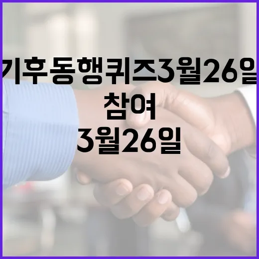 기후동행퀴즈 3월 26일: 참여하는 방법과 유용한 팁 - 요약