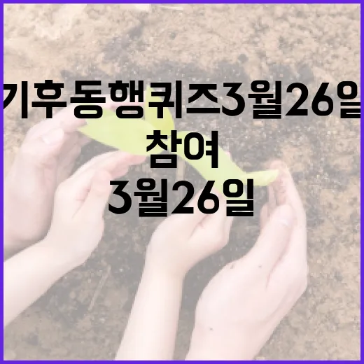 기후동행퀴즈 3월 26일 참여 방법과 팁 - 요약