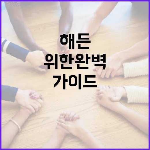 해든이를 기르기 위한 완벽한 가이드 - 요약