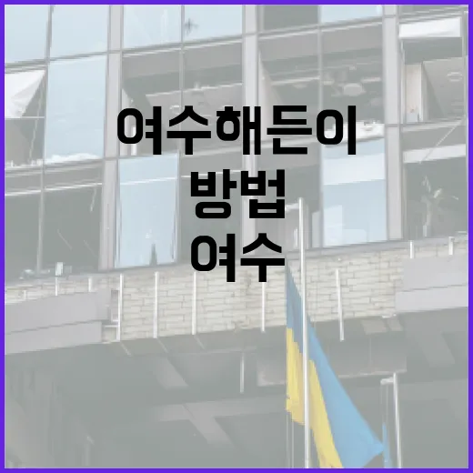 여수 해든이를 방문하는 방법 - 요약