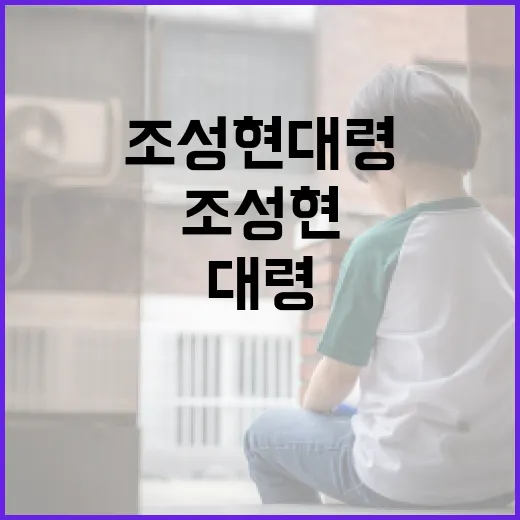 조성현 대령에 대해 알아야 할 모든 것 - 요약
