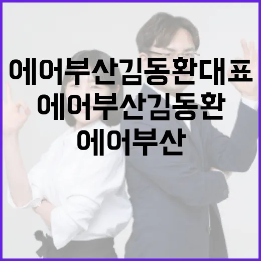 에어부산 김동환 대표의 성공 비결을 배우는 방법 - 요약