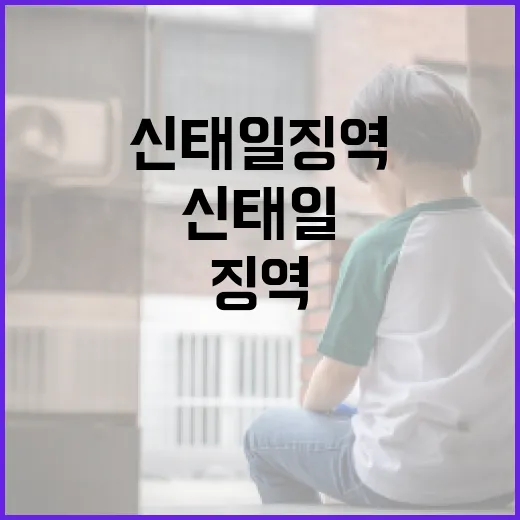 신태일 징역 사건을 이해하는 방법 - 요약