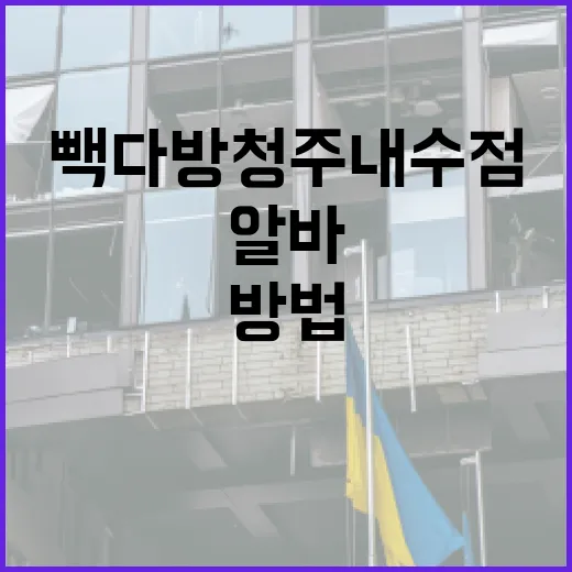 빽다방 청주내수점에서 알바를 구하는 방법 - 요약