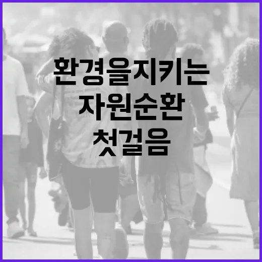 자원순환을 시작하는 방법: 환경을 지키는 첫걸음 - 요약