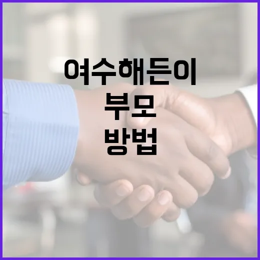 여수 해든이를 부모로서 잘 키우는 방법 - 요약