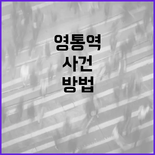영통역에서 발생한 사건을 이해하는 방법 - 요약