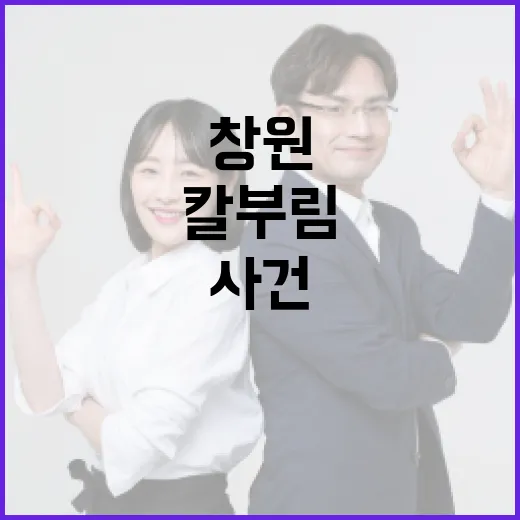 창원 칼부림 사건 안전하게 대처하는 방법 - 요약
