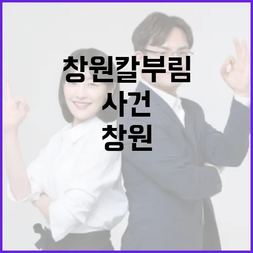창원 칼부림: 사건 예방과 대처 방법 - 요약