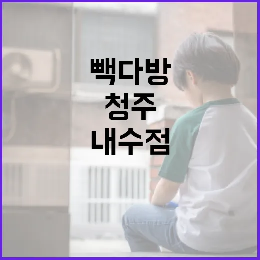 청주 빽다방 내수점을 방문하는 방법 - 요약