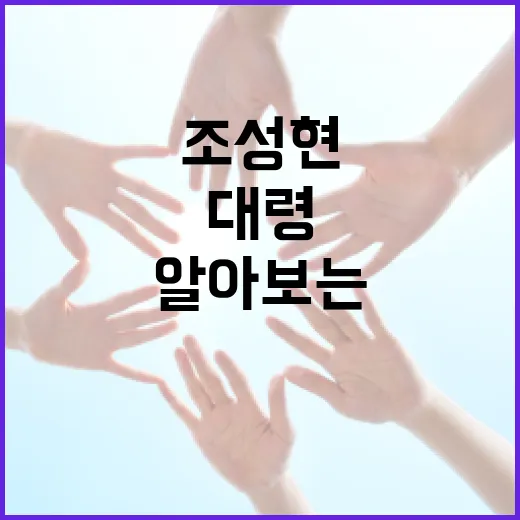 조성현 대령을 알아보는 방법: 그의 삶과 업적 - 요약