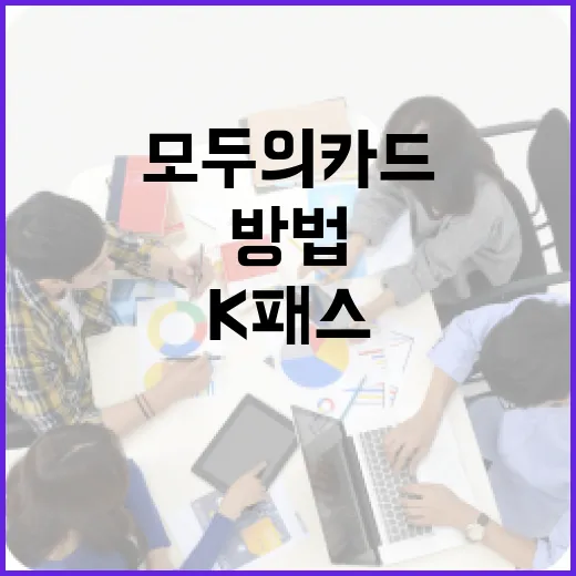 K패스 모두의카드를 활용하는 방법 - 요약