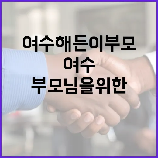 여수 해든이 부모님을 위한 여행 가이드 - 요약