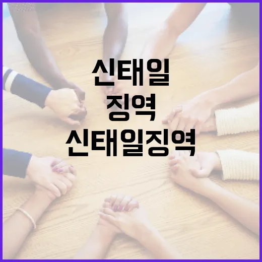 신태일 징역 사건 이해하기: 법적 절차와 교훈 - 요약