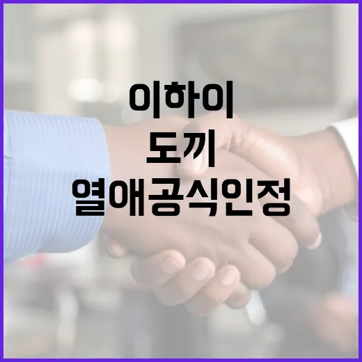 이하이와 도끼의 열애 공식 인정: 알아야 할 모든 것
