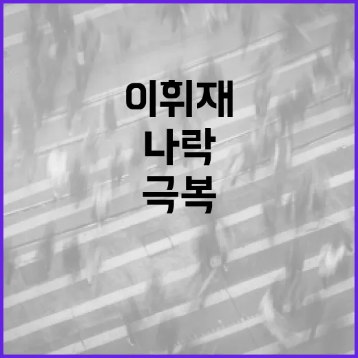이휘재 나락에 대한 모든 것: 이해하고 극복하는 방법 - 요약