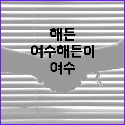 여수 해든이를 즐기는 방법: 완벽한 여행 가이드 - 요약