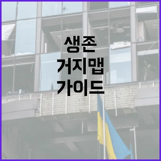 거지맵에서 성공하는 방법: 초보자를 위한 생존 가이드 - 요약