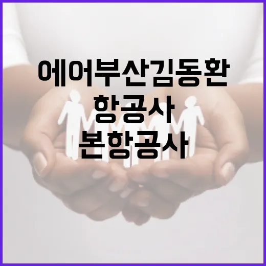 에어부산 김동환 사장을 통해 본 항공사 운영 이해하기 - 요약