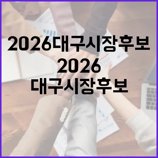 2026 대구시장 후보 알아보는 방법 - 요약