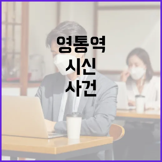 영통역 시신 사건에 대한 이해와 대응 방법 - 요약