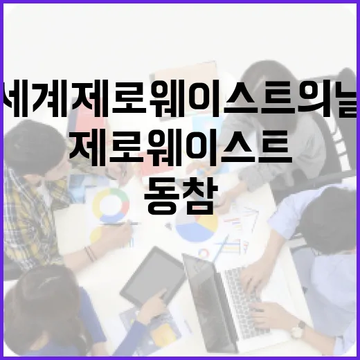 세계 제로 웨이스트의 날에 동참하는 방법 - 요약