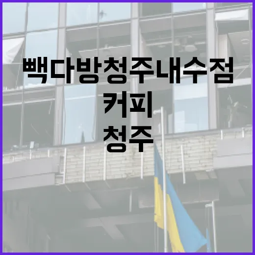 빽다방 청주내수점에서 커피를 즐기는 방법 - 요약