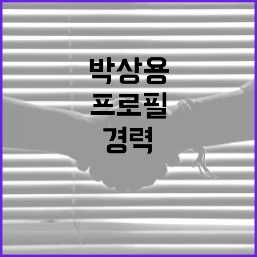 박상용 프로필을 통해 알아보는 성공적인 경력 쌓는 방법 - 요약