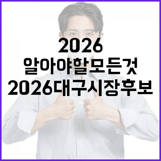 2026 대구시장 후보에 대해 알아야 할 모든 것 - 요약