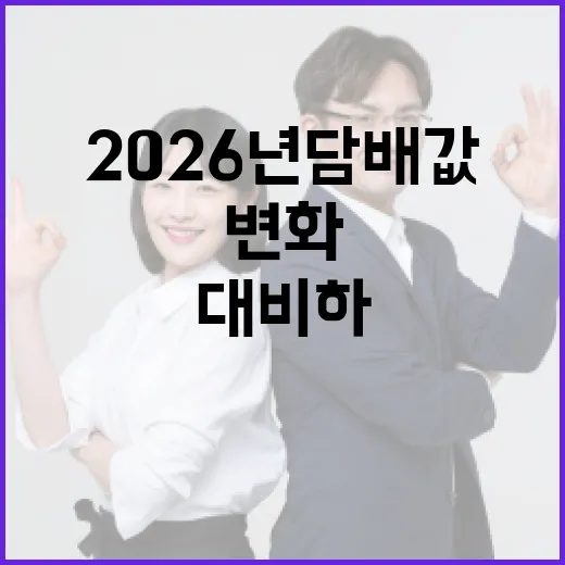 2026년 담배값 변화에 대비하는 방법 - 요약