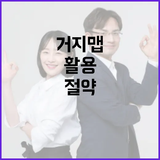 거지맵을 활용하여 여행 경비 절약하는 방법 - 요약