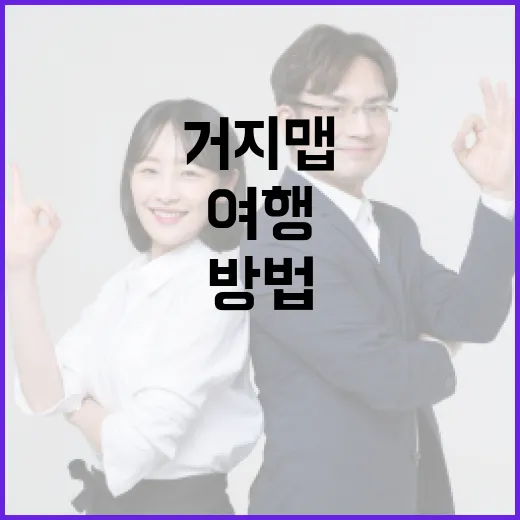 거지맵을 활용하여 재미있게 여행 계획 세우는 방법 - 요약