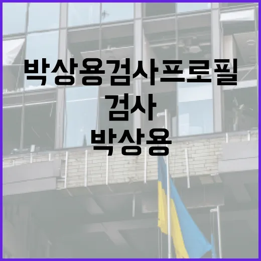 박상용 검사 프로필을 이해하는 방법 - 요약
