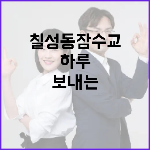 칠성동 잠수교에서 즐길 수 있는 여유로운 하루 보내는 방법 - 요약
